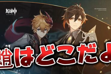 【原神】中国生放送まとめ！アップデートで鍾離とタルタリヤが参戦決定！【最新情報】
