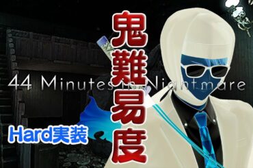 【44 Minutes in Nightmare】ハードモード実装！一緒に地獄を見よう