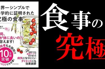 【14分で解説】世界一シンプルで科学的に証明された究極の食事｜食べよう、茶色い炭水化物