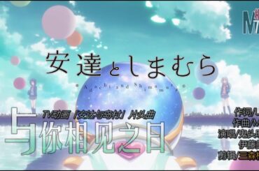 【AMV】「安達としまむら」OP—君に会えた日