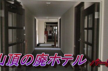 山頂の廃ホテル　パート3　3階4階探索