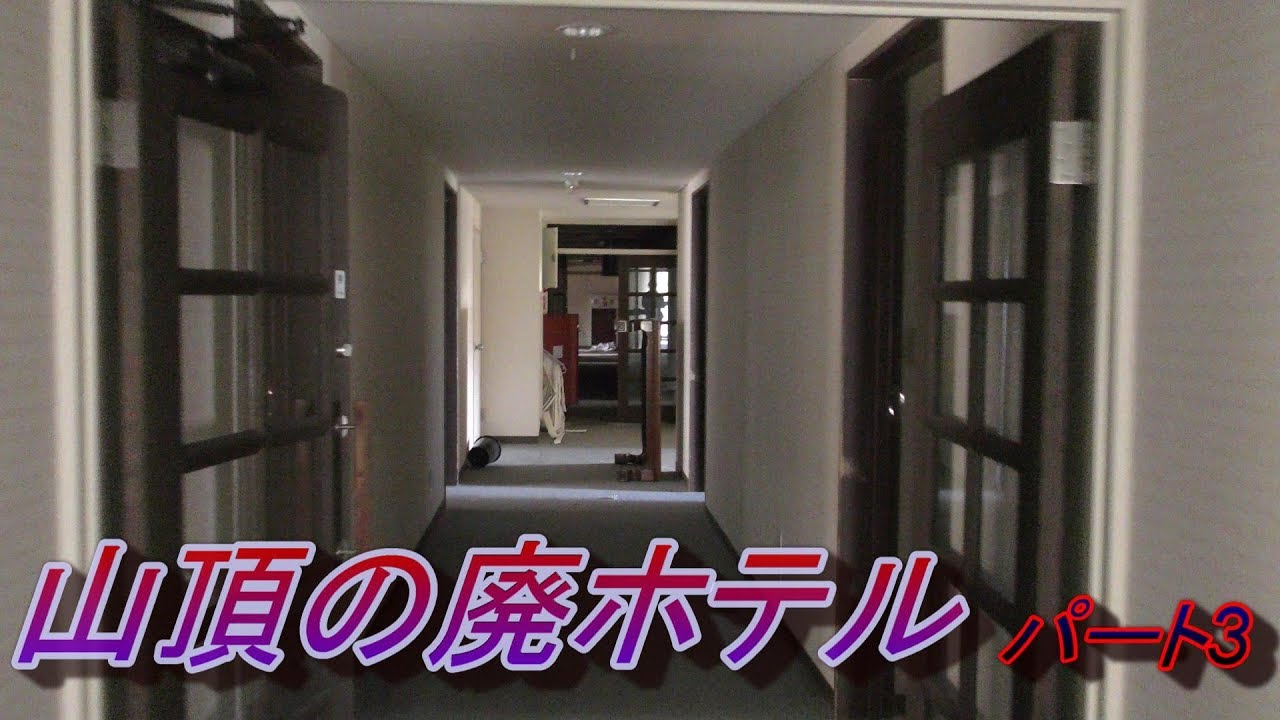 山頂の廃ホテル パート3 3階4階探索 山頂の廃ホテル パート3 3階4階探索