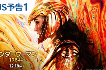 映画『ワンダーウーマン 1984』US予告1 2020年12月18日(金) 全国ロードショー 映画『ワンダーウーマン 1984』US予告1 2020年12月18日(金) 全国ロードショー