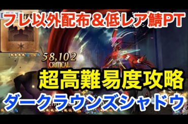 【FGO】超高難易度「ダークラウンズシャドウ」フレ以外配布＆低レア鯖PTで攻略【復刻セイバーウォーズ２ ～始まりの宇宙へ～】