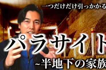 カンヌ国際映画祭で最高賞"パルムドール"を受賞【パラサイト / 半地下の家族】を見て思うこと。ネタバレ注意。