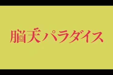 【公式】山本政志監督最新作『脳天パラダイス』予告編／2020年11月20日より全国ロードショー