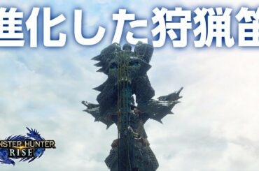 【モンハンライズ】演奏で回避もできる狩猟笛が強い！騙されたと思って使ってみて【モンスターハンターライズ 体験版】