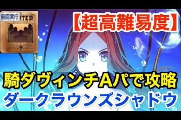 【FGO】騎ダヴィンチアーツパで超高難易度攻略「ダークラウンズシャドウ」【復刻セイバーウォーズ２ ～始まりの宇宙へ～】