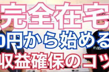 【完全在宅！無料で始める！】誰にも合わずにネットだけでも収益を上げていくための手法と成功するためのコツをを無料で公開します！