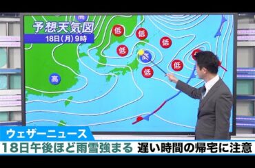 18日午後ほど雨雪強まる 遅い時間の帰宅に注意