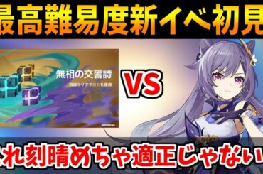 【原神】新イベント無双の交響詩を刻晴＆甘雨で初見挑戦！※コメント欄にて動画内容の訂正あり【原神インパクト実況】