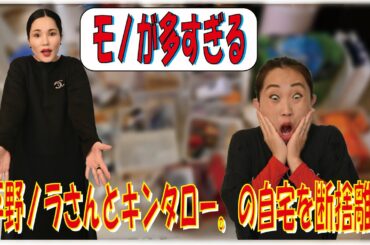 平野ノラさんと自宅で断捨離！おうち時間を有効活用【キンタローTV】