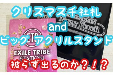 トラステ クリスマス千社札とビッグアクスタ開封してみた❓❗️❓