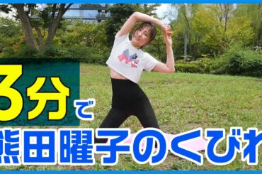 【3分】熊田曜子のウエストになるグラビアダンス！