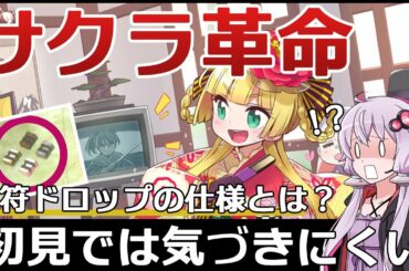 【サクラ革命】次イベントで注意！まさかの護符ドロップ仕様とここが良かった初イベント！【ボイロ実況】