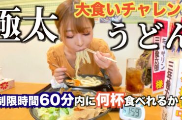 【大食いチャレンジ】超極太！熱々うどん(1kg)を制限時間60分以内に何杯食べられるか挑戦した