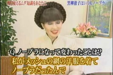 【芸能人のトリビア】黒柳徹子はノーブラ