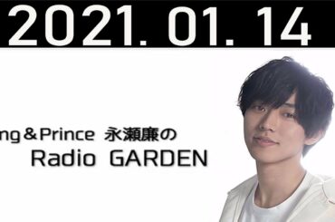 2021.01.14 King&Prince 永瀬廉のRadioGARDEN