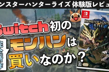 【体験版レビュー】モンスターハンターライズは買いなのか？