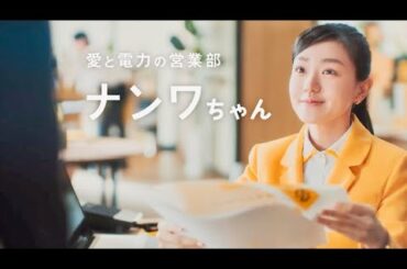 愛と電力の営業部・奈緒の上司はまさかのパネル!?ナンワエナジーCM