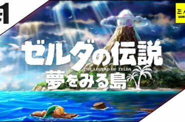 #1【三人称】ドンピシャのゼルダの伝説 夢をみる島【switch】