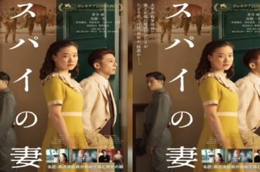 色んな芸能・エンターテインメント・ニュース満載♪『めるも』|　女優の蒼井優が主演を務め、俳優の高橋一生と共演する黒沢清監督最新作『スパイの妻』より、恐ろしい国家機密を巡り疑心暗鬼が渦巻く90秒予告映像