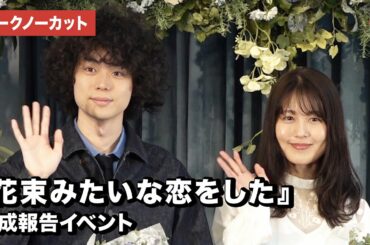 菅田将暉、有村架純、土井裕泰監督が登場！映画『花束みたいな恋をした』完成報告イベント【トークノーカット】