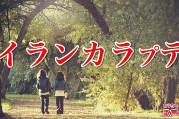 イランカラプテ（おうちで歌声の会）