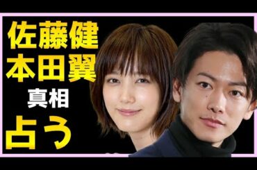 【占い】佐藤健の本田翼への発言と真相を占う...熱愛？匂わせ二人の関係、今後をタロット占い