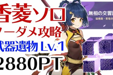 【無相の交響詩】香菱ソロ 武器聖遺物レベル１ノーダメ攻略 2880ポイント【原神/Genshin】