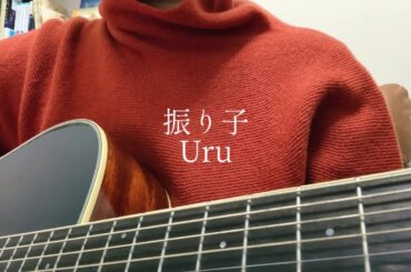 振り子 / Uru 【弾き語り】