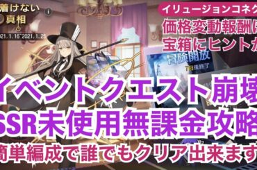 【イリュージョンコネクト】新イベントクエスト崩壊無課金攻略。誰でもクリア出来る編成紹介！＆価格変動報酬のヒント【イリュコネ】