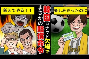 (韓国恐ろしい執念)クリスティアーノ・ロナウド欠場で「精神的苦痛を受けたゾ」！まさかの主催者に賠償命令が下る。(アニメでわかる)