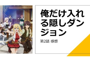 【俺だけ入れる隠しダンジョン】第2話感想｜耳舐め太郎、爆誕！どんな展開だよこれwww