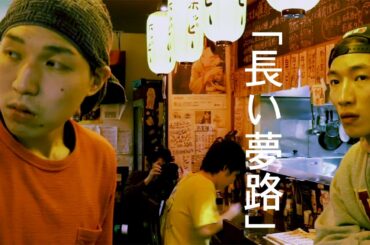 長い夢路　The Dream Seekers［English subtitled］【自主制作映画】【短編映画】【映像作品】