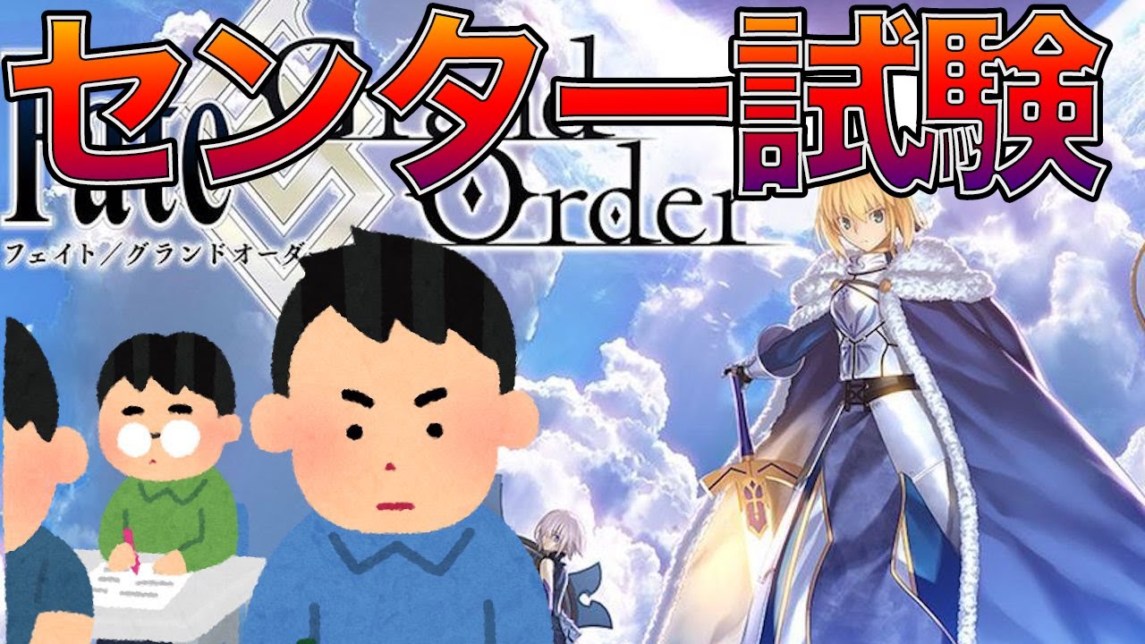 FGOセンター試験に挑戦してみた結果wwwww(概要欄からみんなもプレイできます)