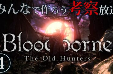 ※ブラッドボーン攻略生放送企画♯4★みんなで作ろう 考察動画！