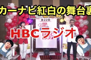 HBCラジオ「LIVE DAM Ai プレゼンツ 2020 カーナビ紅白歌合戦！」の舞台裏を、出演した金子智也自ら語ります！
