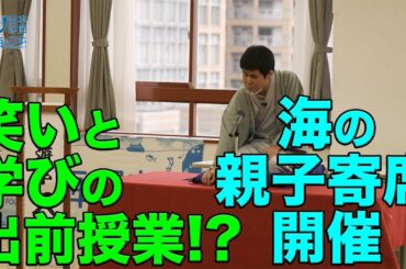 【海と落語のコラボ！】楽しく落語で海授業！ 日本財団 海と日本PROJECT in 東京 2020 #24