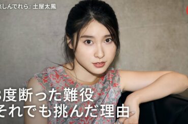 土屋太鳳、3度断った難役 それでも挑んだ理由　映画『哀愁しんでれら』インタビュー