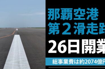 那覇空港第２滑走路、3月26日開業