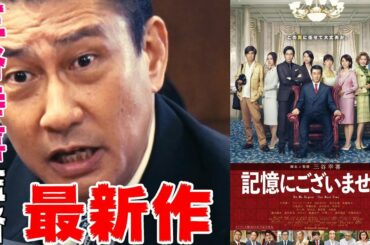 映画『記憶にございません！』レビュー【DBD #479　映画レビュー & ゲーム実況】