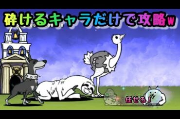 クーゲルシュライバー　砕けるキャラだけで攻略w   にゃんこ大戦争