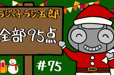 「全部95点」まんじゅう大帝国のラジっ子ラジ五郎#75