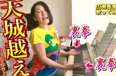 【広瀬香美】石川さゆりさんの天城越えを歌ってみた⑦【※天城トレイルランニング】