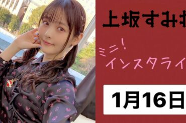 上坂すみれ　ミニ インスタライブ 2021年01月16日