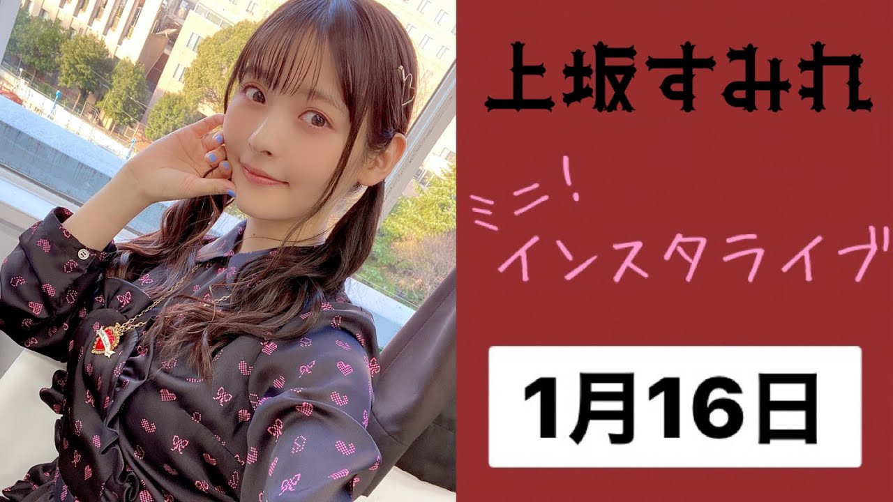 上坂すみれ　ミニ インスタライブ 2021年01月16日