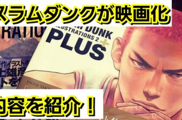 劇場版スラムダンクが発表！概要が判明！映画内容と公開時期は！