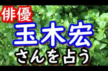 【占い】俳優　玉木宏さんを占う