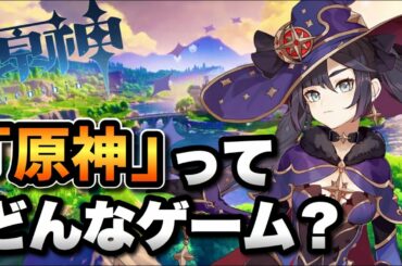 【原神】話題の無料アニメ系オープンワールドRPG「原神」ってどんなゲーム？ ゲームシステムから舞台設定、ガチャなどの課金システムについてまとめて解説【PS4/スイッチ/PC/スマホ】